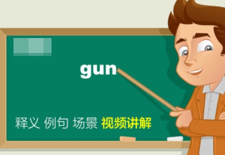 枪用英语怎么说？