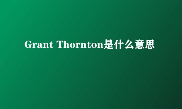 Grant Thornton是什么意思