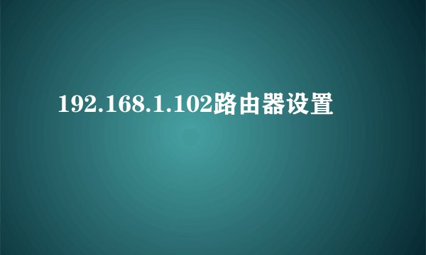 192.168.1.102路由器设置