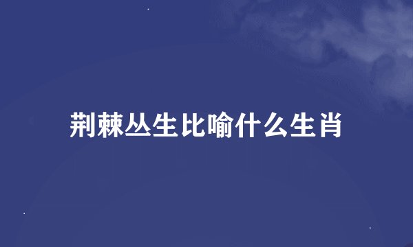 荆棘丛生比喻什么生肖