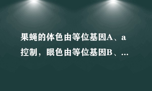 果蝇的体色由等位基因A、a控制，眼色由等位基因B、b控制，下表是两只灰身红眼果蝇杂交得到的子代类型及数