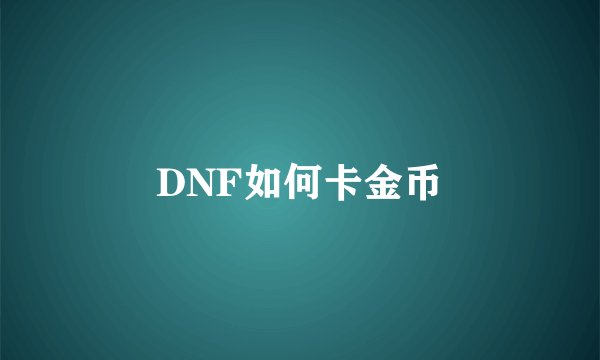 DNF如何卡金币