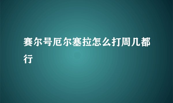 赛尔号厄尔塞拉怎么打周几都行