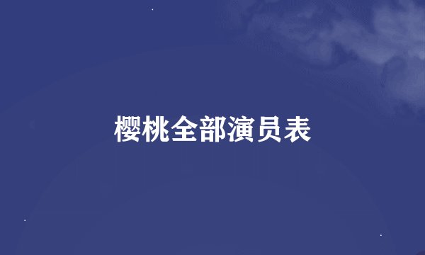 樱桃全部演员表