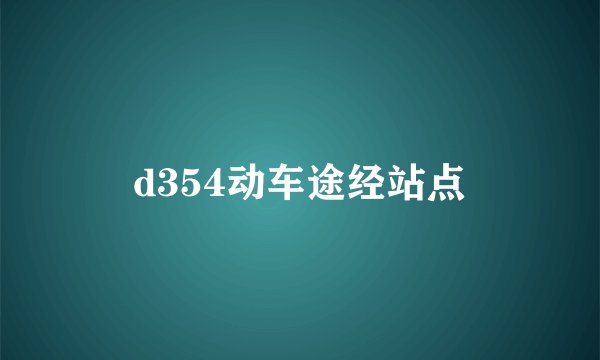 d354动车途经站点