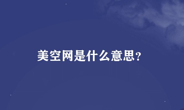 美空网是什么意思？