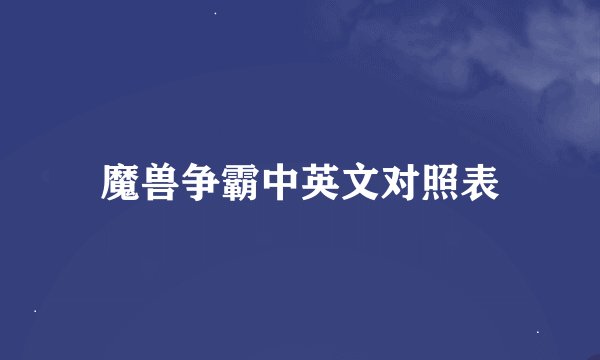 魔兽争霸中英文对照表