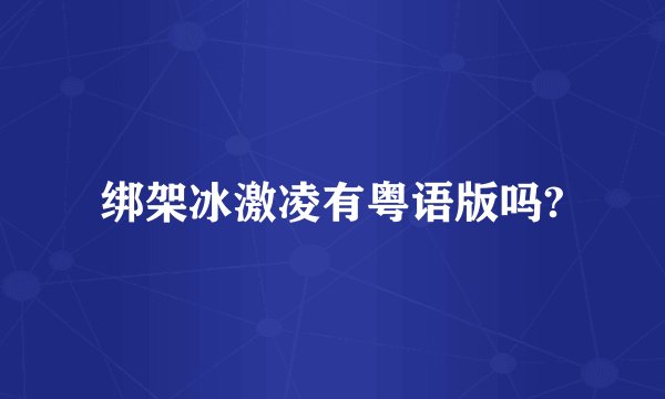 绑架冰激凌有粤语版吗?
