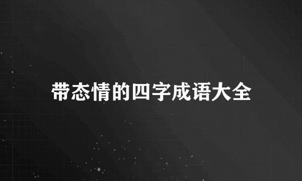 带态情的四字成语大全