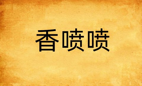 香喷喷造句二年级下册
