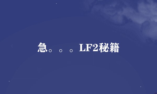 急。。。LF2秘籍
