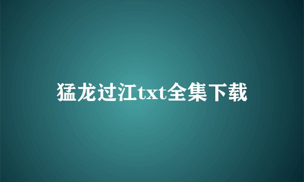 猛龙过江txt全集下载