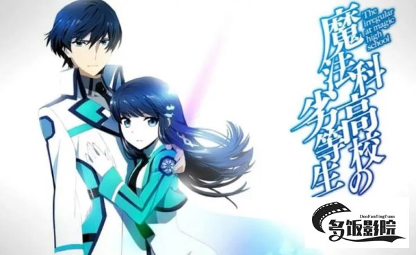 魔法科高中劣等生顺序是什么？