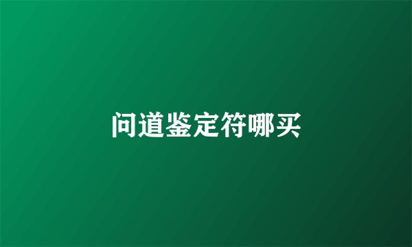 问道鉴定符哪买