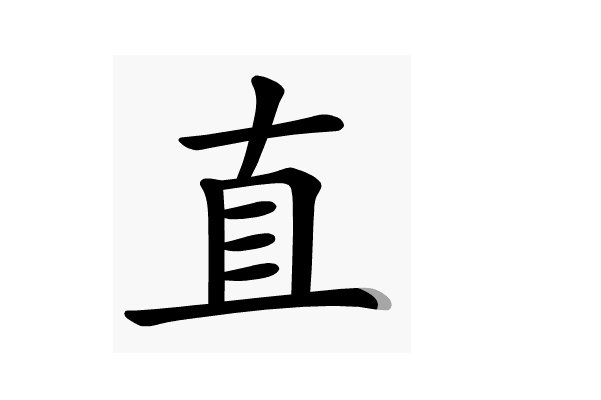直字怎么读