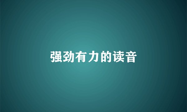 强劲有力的读音
