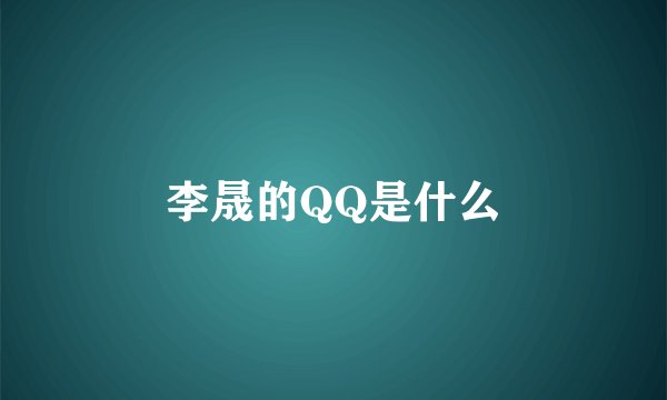 李晟的QQ是什么