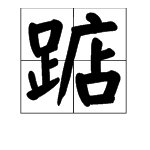 “踮”能组哪些词？