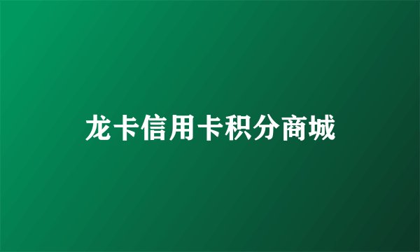 龙卡信用卡积分商城