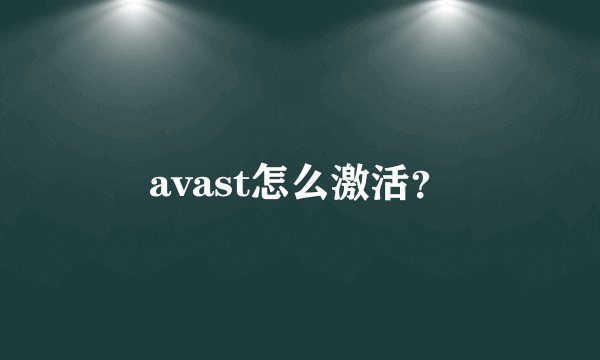 avast怎么激活？