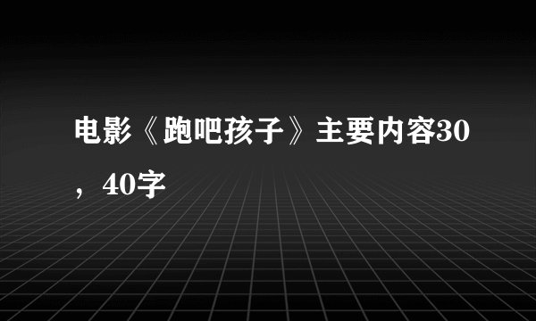电影《跑吧孩子》主要内容30，40字