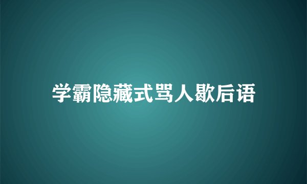 学霸隐藏式骂人歇后语