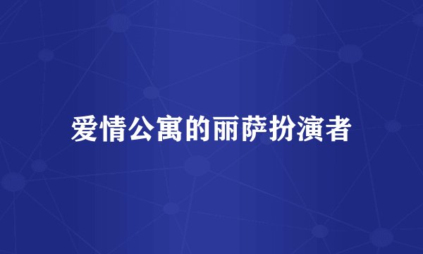 爱情公寓的丽萨扮演者