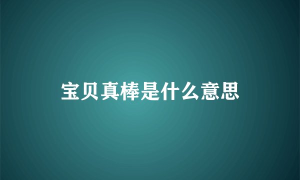 宝贝真棒是什么意思