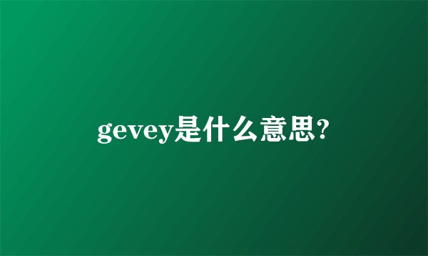gevey是什么意思?