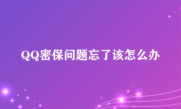 QQ密保问题忘了该怎么办