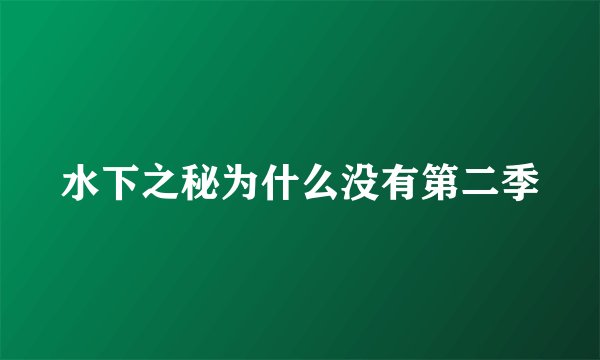 水下之秘为什么没有第二季