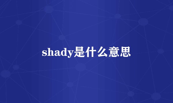shady是什么意思