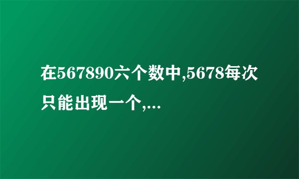 在567890六个数中,5678每次只能出现一个,用这六个数字能组成多少个四位数？