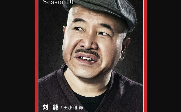 《乡村爱情》全部演员名字照片是什么？