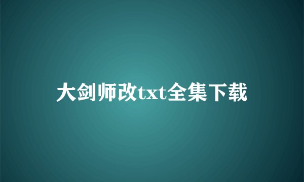 大剑师改txt全集下载