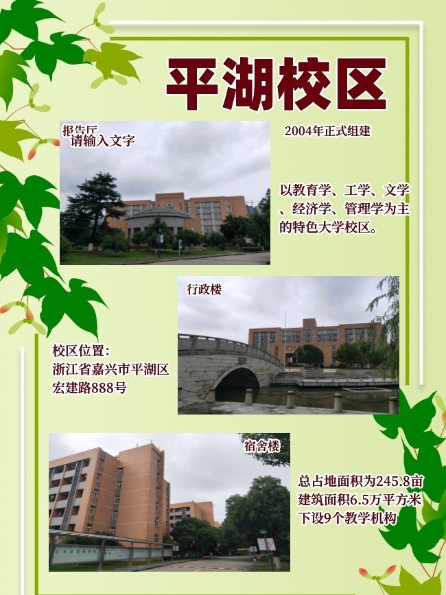 嘉兴学院有几个校区及各个校区的介绍