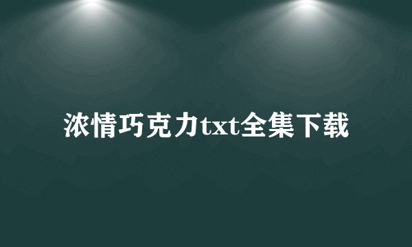 浓情巧克力txt全集下载