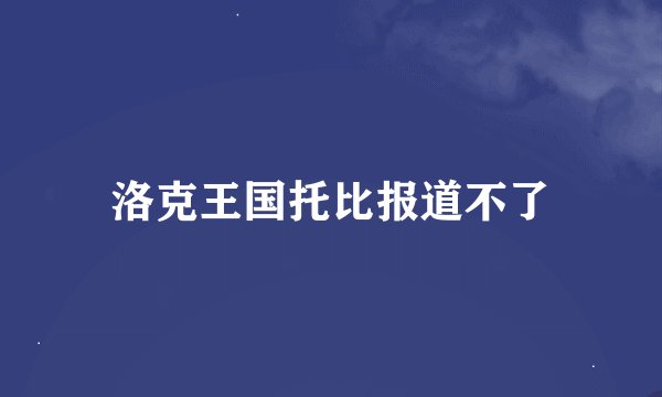 洛克王国托比报道不了