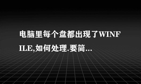 电脑里每个盘都出现了WINFILE,如何处理.要简单实用的方法,切误复制.
