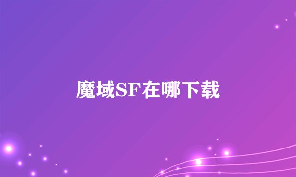 魔域SF在哪下载