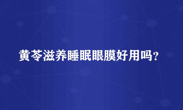 黄苓滋养睡眠眼膜好用吗？