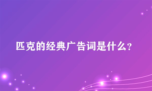 匹克的经典广告词是什么？