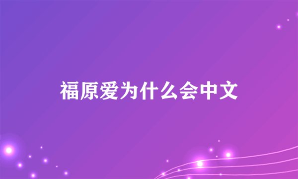 福原爱为什么会中文