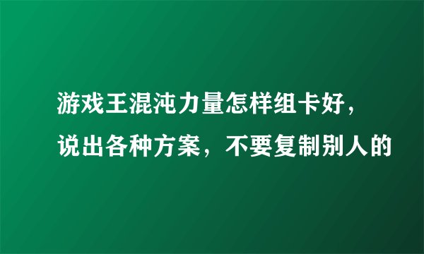 游戏王混沌力量怎样组卡好，说出各种方案，不要复制别人的