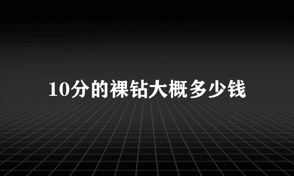 10分的裸钻大概多少钱