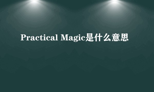 Practical Magic是什么意思