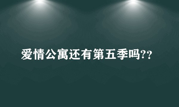 爱情公寓还有第五季吗?？