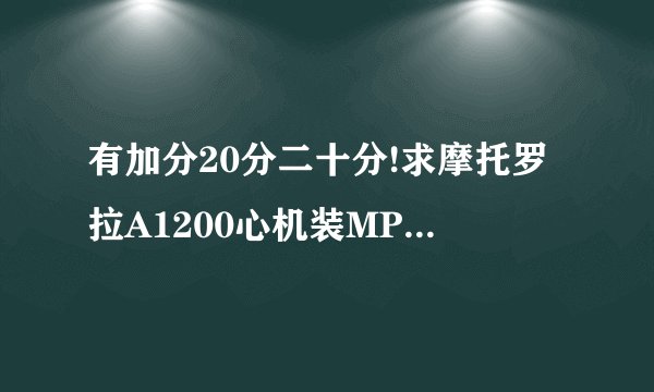 有加分20分二十分!求摩托罗拉A1200心机装MPKG软件的具体方法!