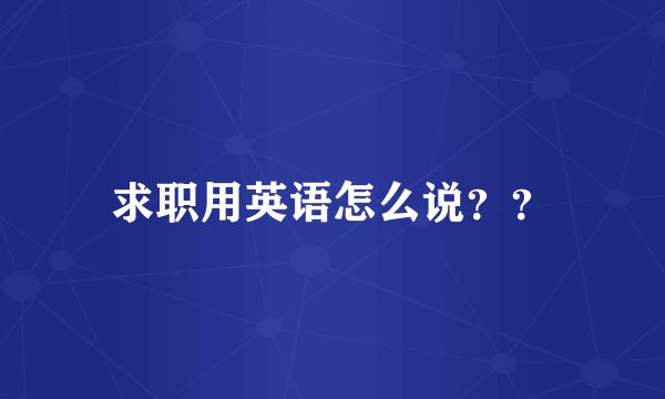 求职用英语怎么说？？