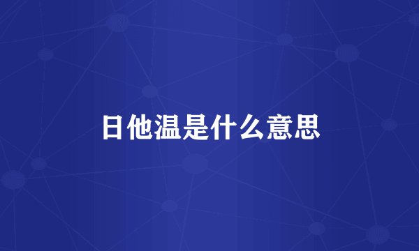 日他温是什么意思